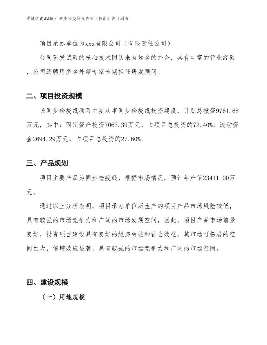 同步检疫线投资项目招商引资计划书_第5页