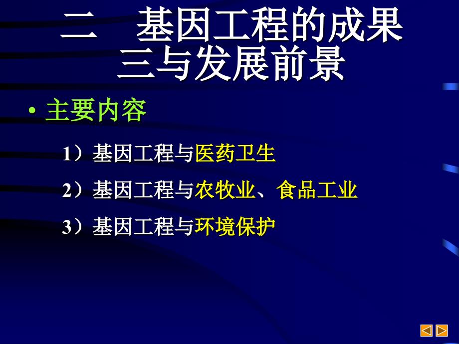 基因工程的成果(第四课时)_第2页