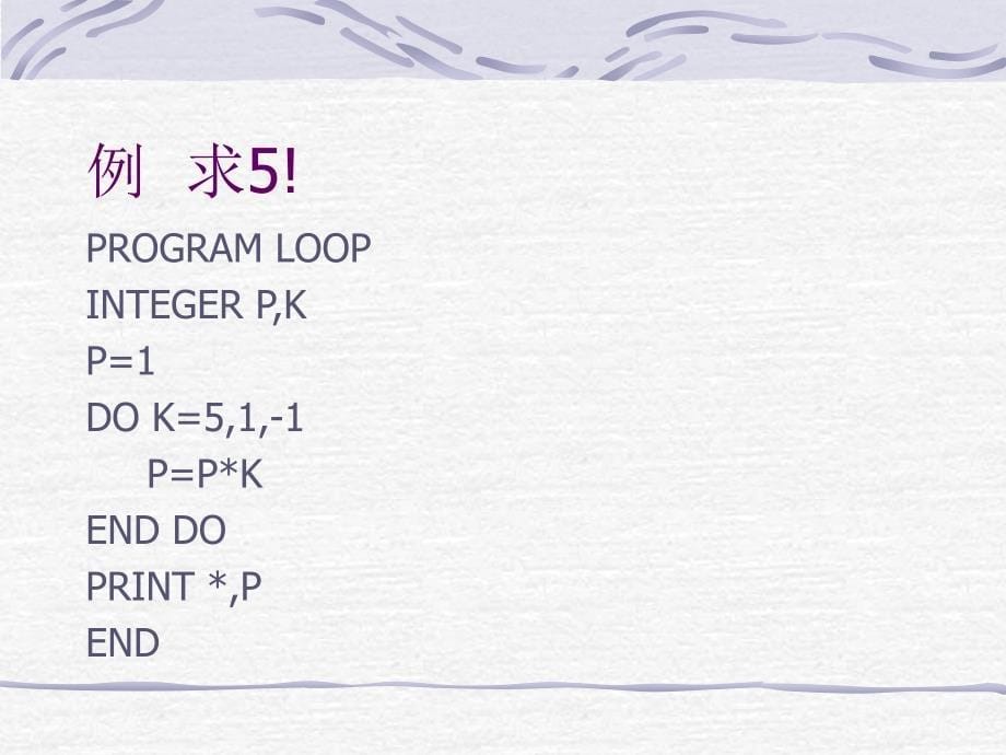 循环结构程序设计（大学fortran程序课件）_第5页