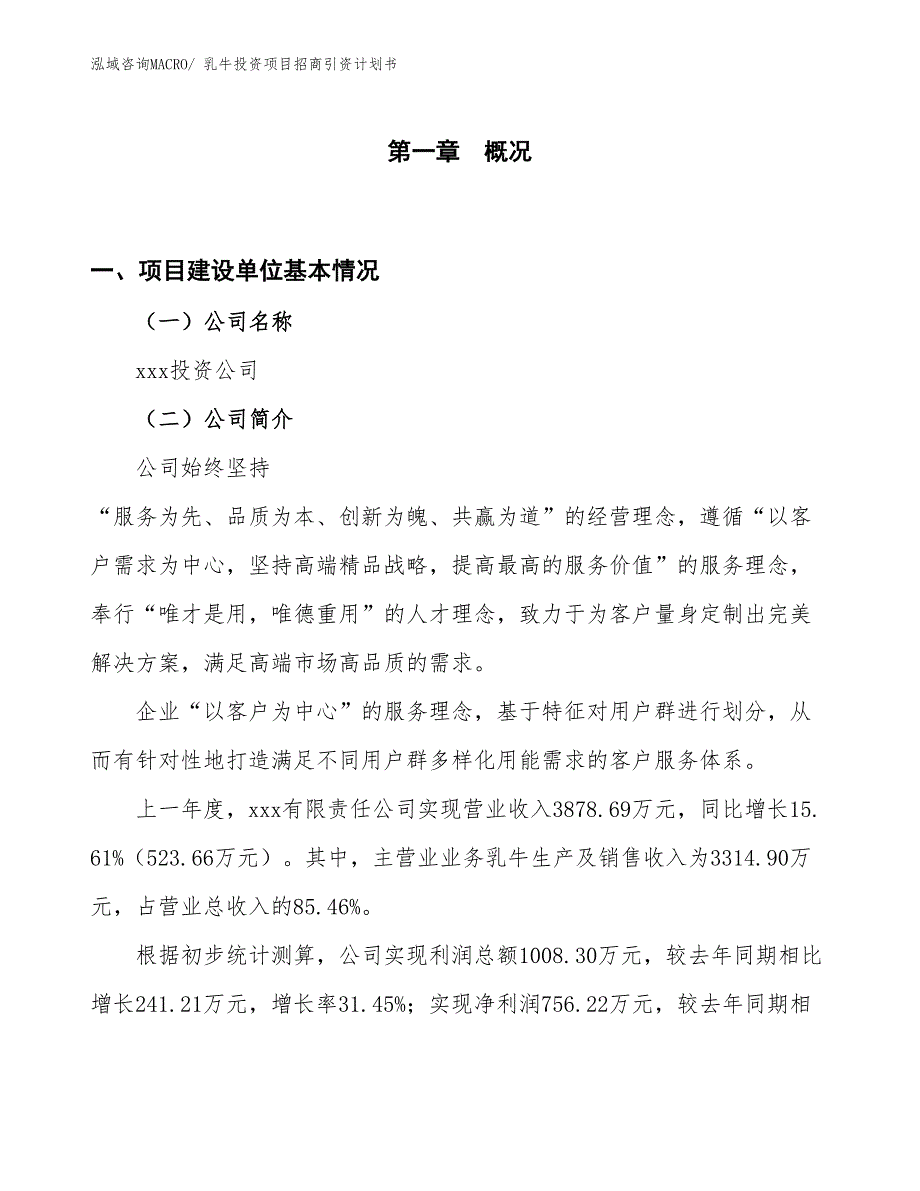 乳牛投资项目招商引资计划书_第1页