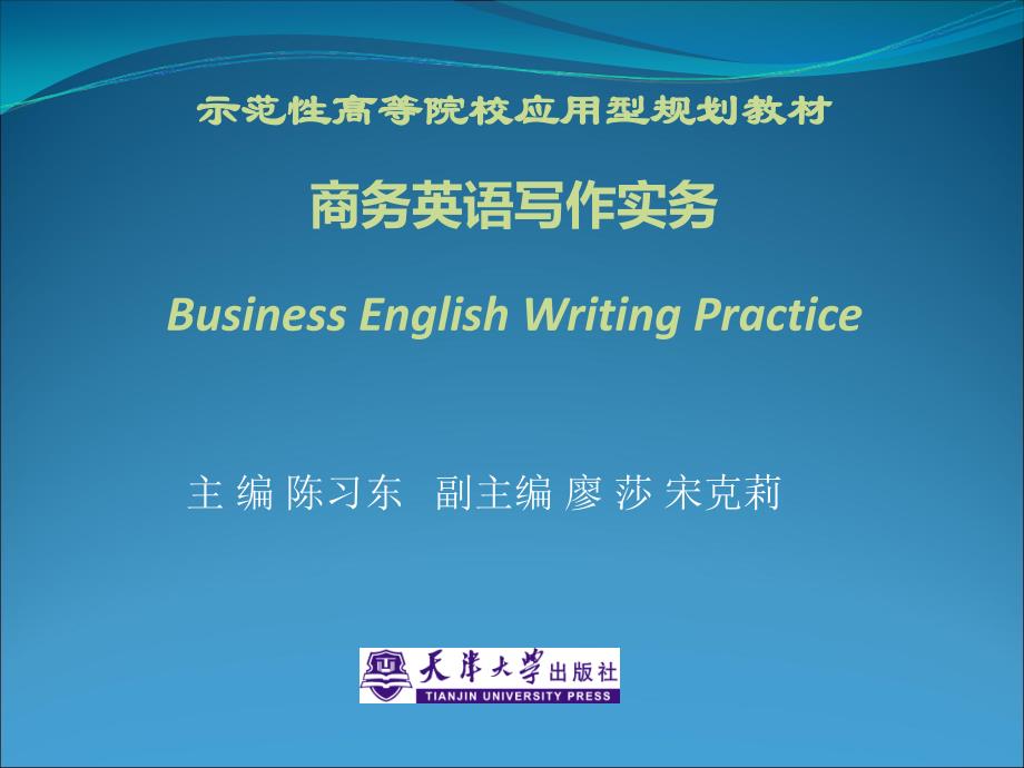 商务英语写作实务课件u1·ppt--97-2003_第1页
