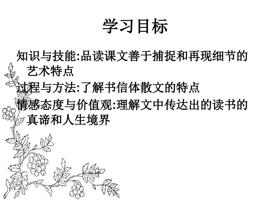 沪教版高二语文(上)《读书示小妹十八生日书》课件(34张ppt)_第2页