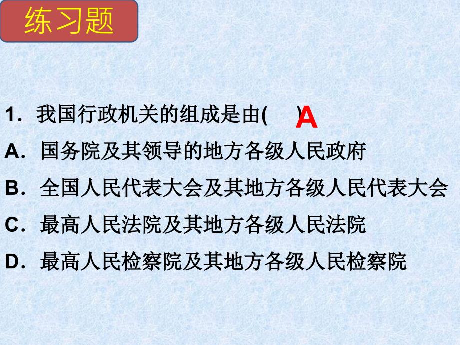 部编八下道德与法治6.2国家行政机关习题幻灯片-(共22张ppt)_第4页