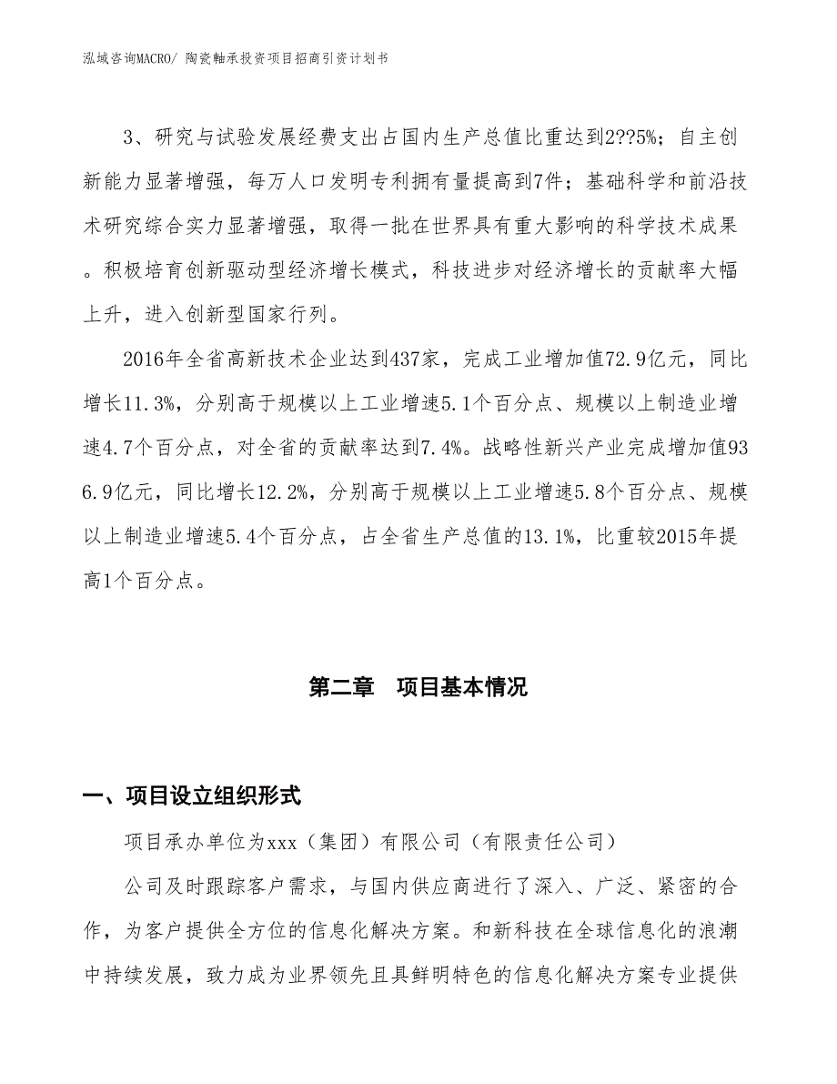 陶瓷軸承投资项目招商引资计划书_第4页