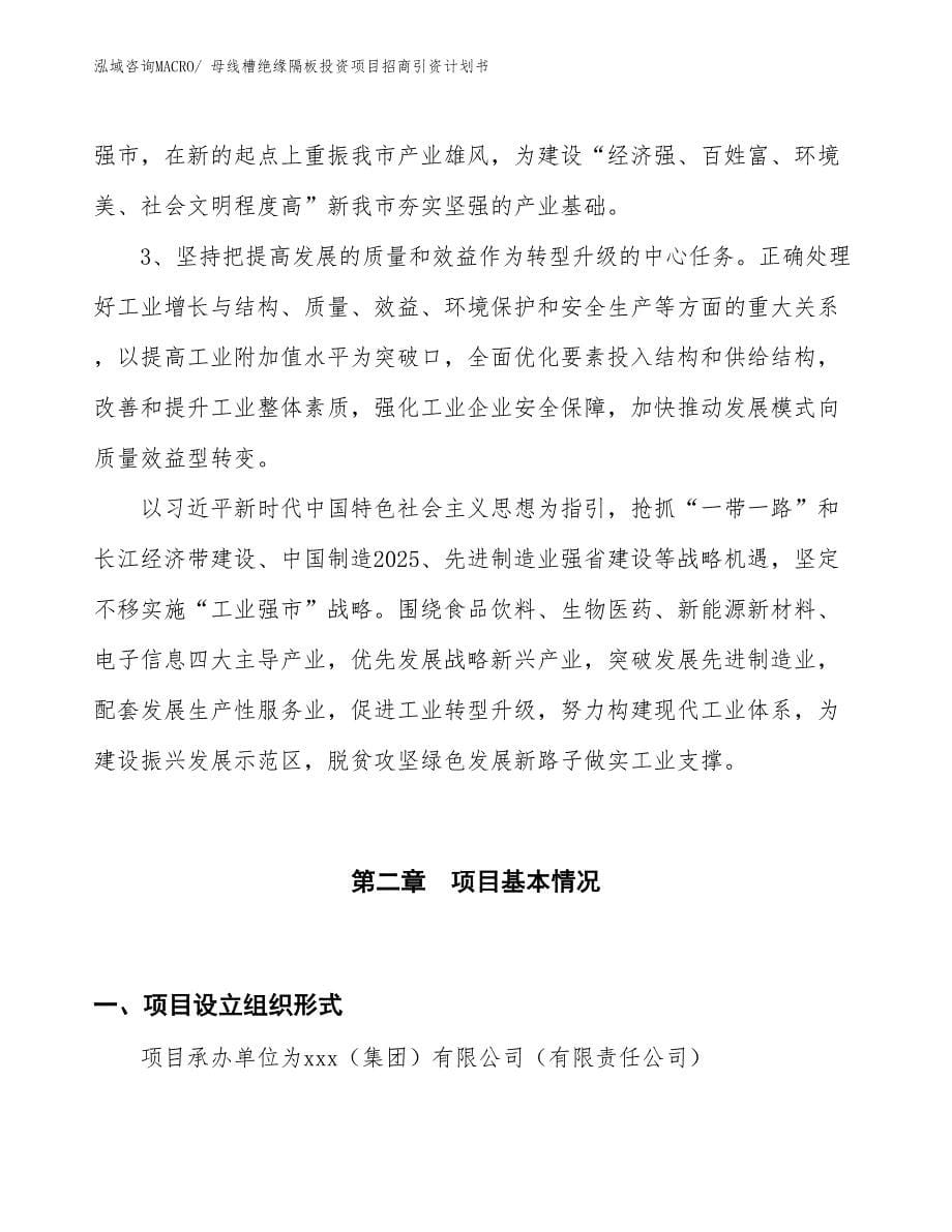 母线槽绝缘隔板投资项目招商引资计划书_第5页