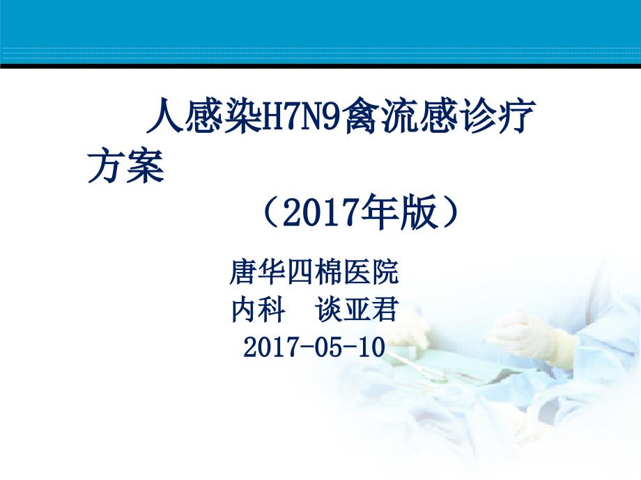 人感染h7n9禽流感2017版(李燕平)_第1页