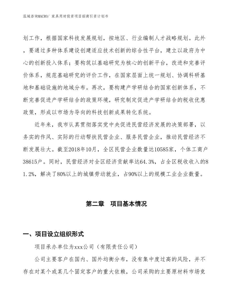 家具用材投资项目招商引资计划书_第5页