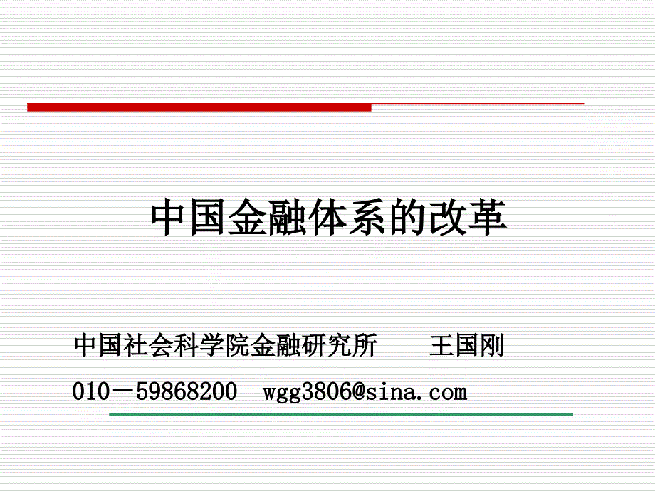 王国刚-深化金融体制改革-促进经济结构调整_第1页