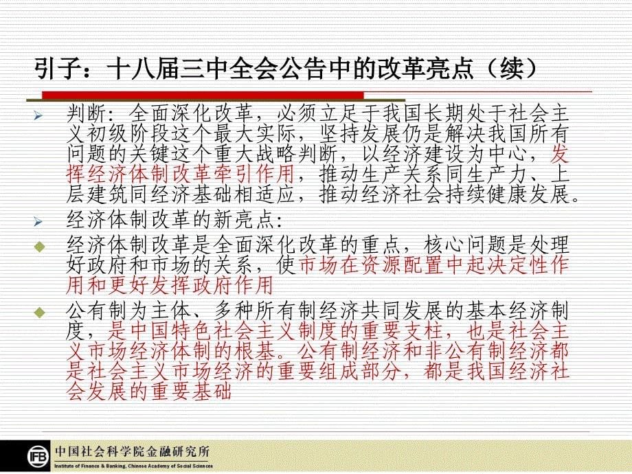 王国刚-深化金融体制改革-促进经济结构调整_第5页