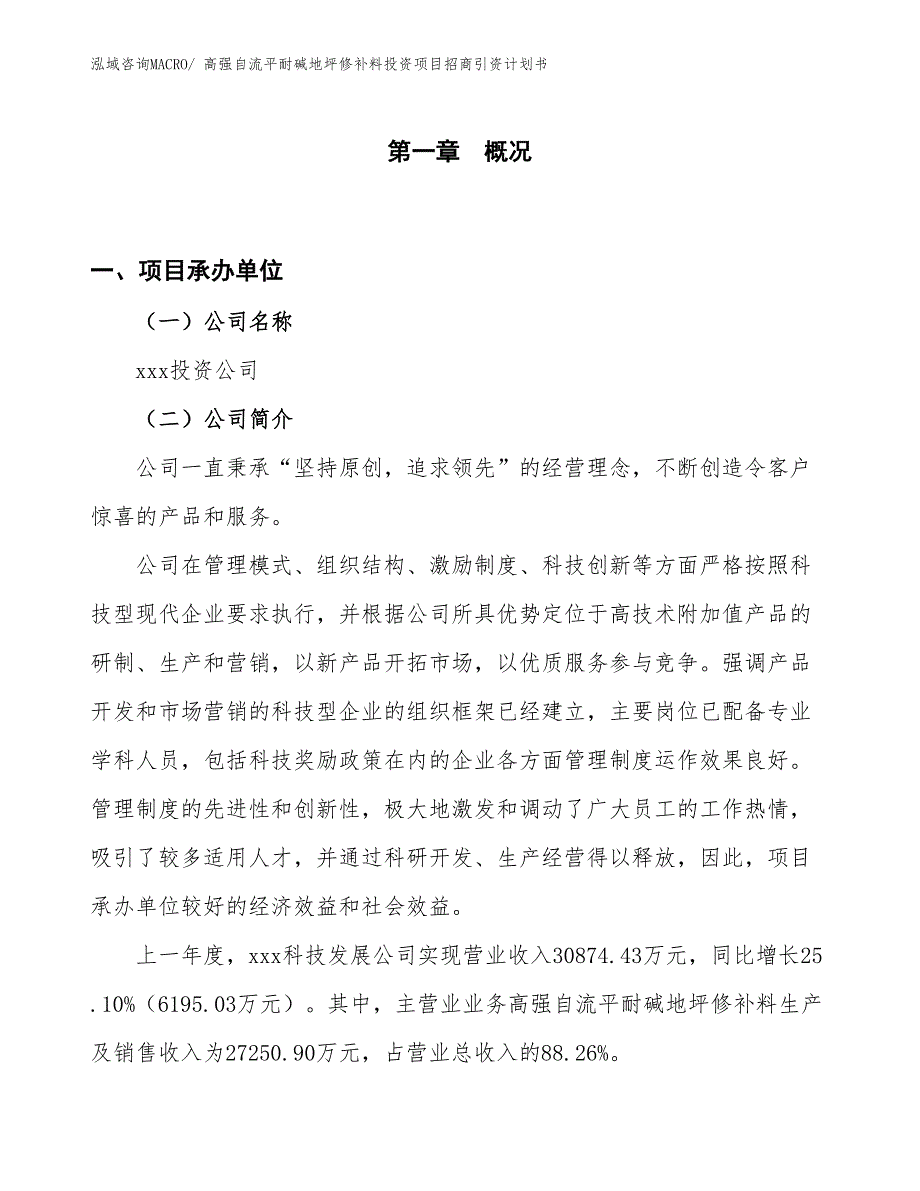 高强自流平耐碱地坪修补料投资项目招商引资计划书_第1页