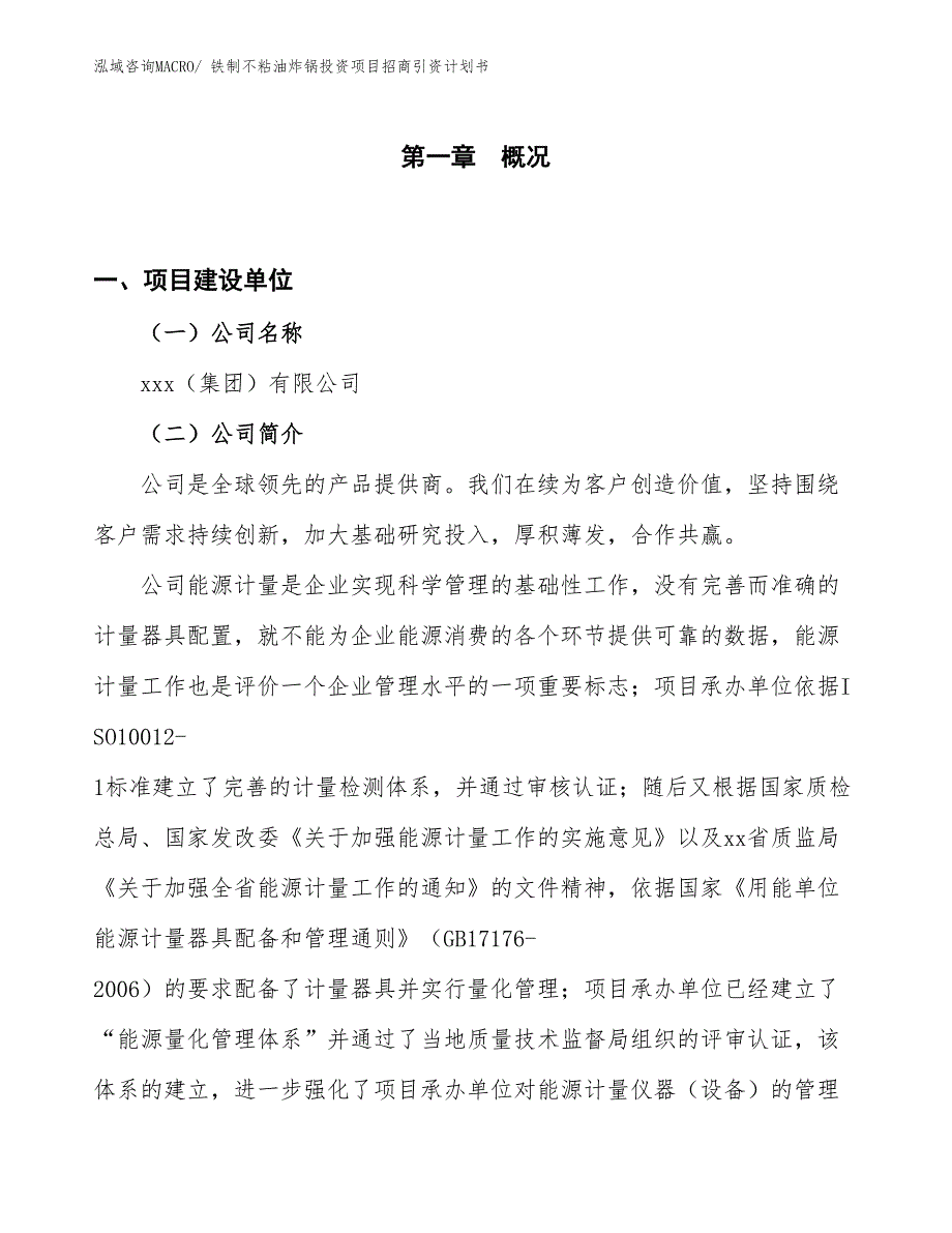 铁制不粘油炸锅投资项目招商引资计划书_第1页