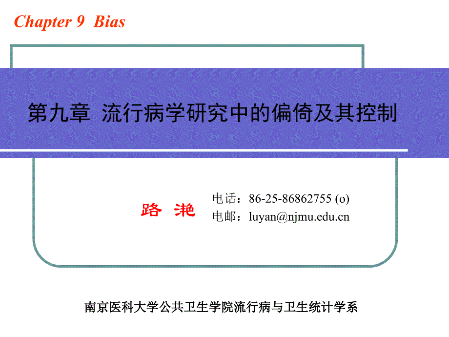 流行病学研究中的偏倚及其控制课件_第1页