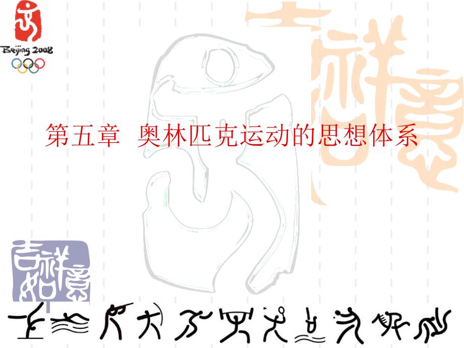 奥林匹克运动的思想体系_第1页