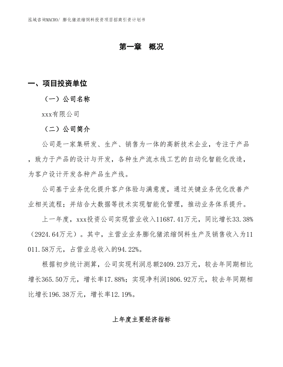 膨化猪浓缩饲料投资项目招商引资计划书_第1页