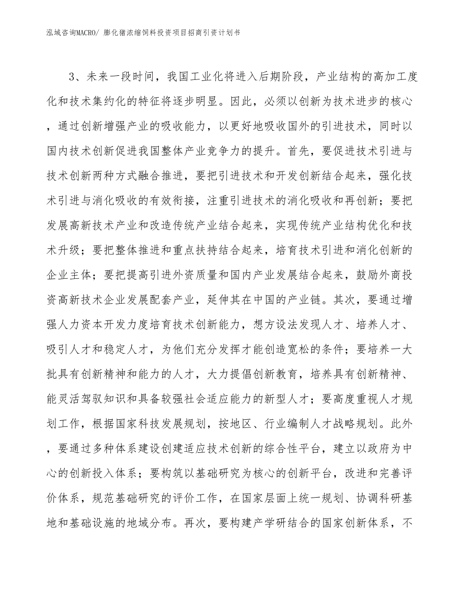 膨化猪浓缩饲料投资项目招商引资计划书_第4页