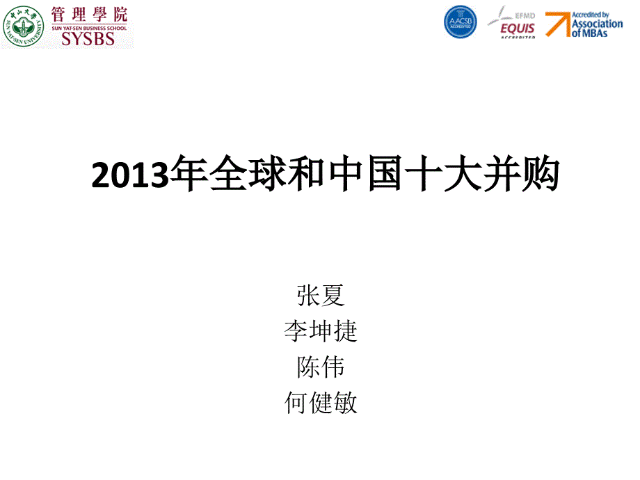 2013f班煎饼收购组第一次作业+2013年中国和全球十大并购_第1页