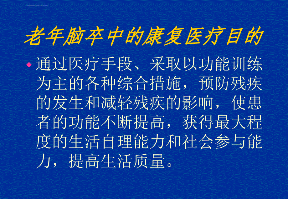 老年神経疾患的康复课件_第4页