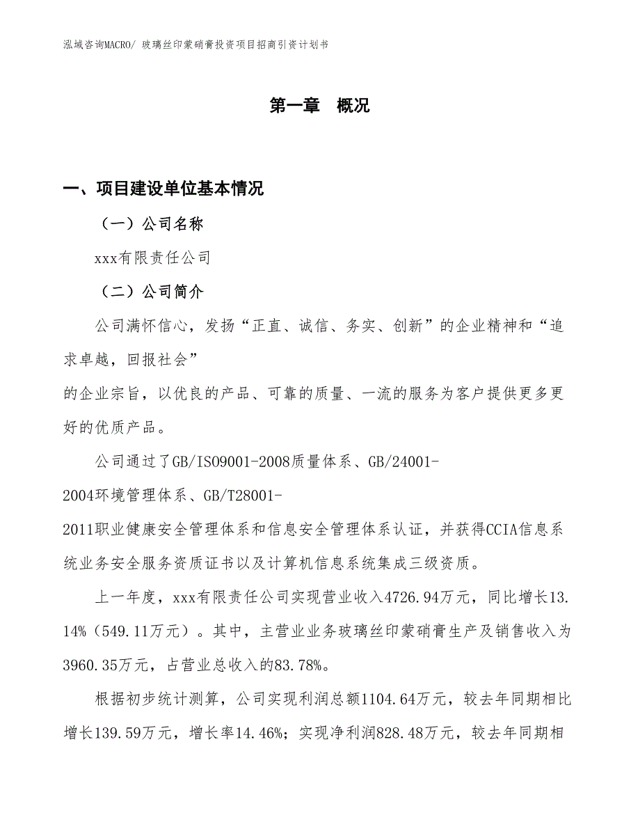 玻璃丝印蒙硝膏投资项目招商引资计划书_第1页