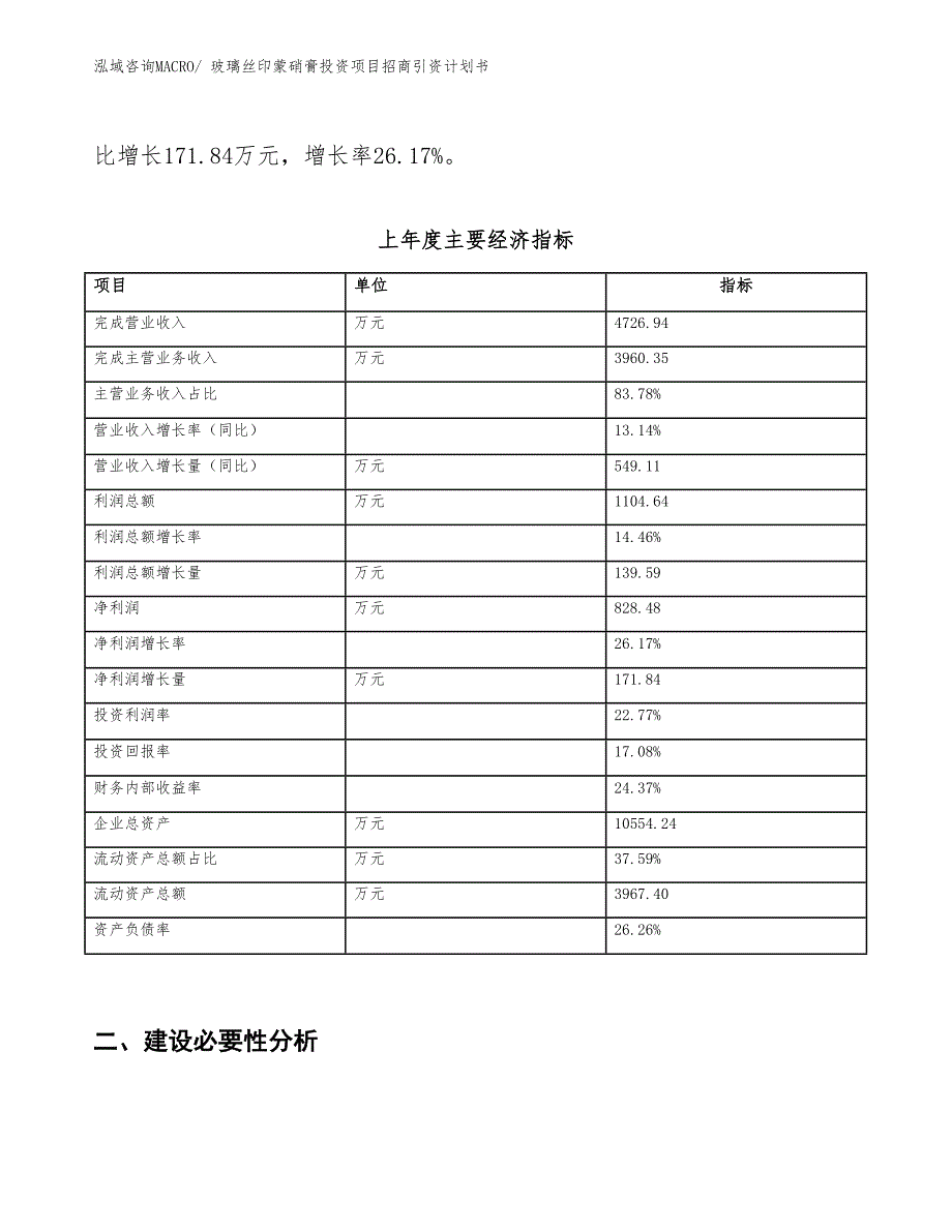 玻璃丝印蒙硝膏投资项目招商引资计划书_第2页