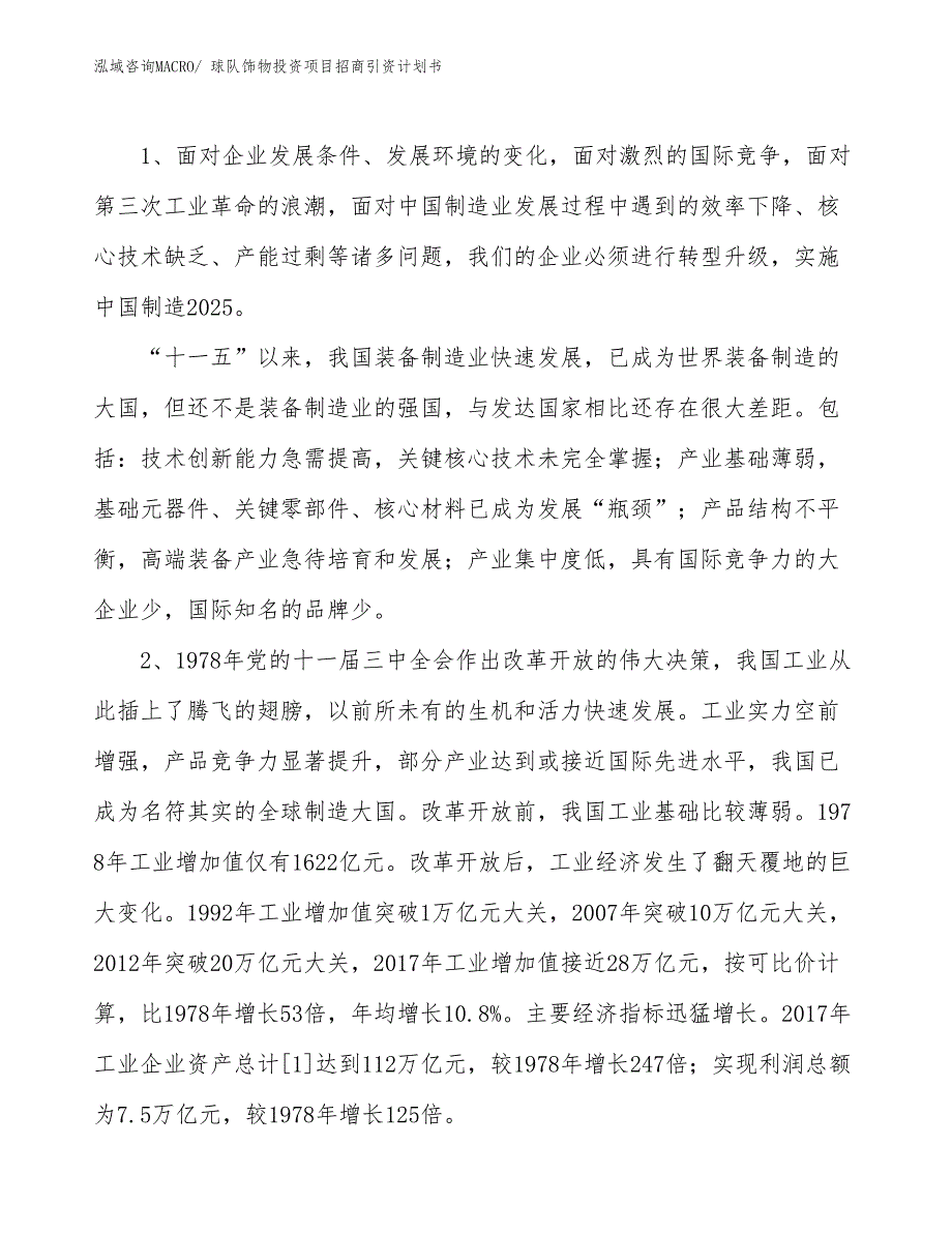 球队饰物投资项目招商引资计划书_第3页