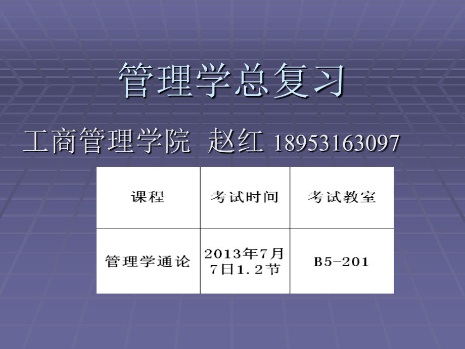 管理学总复习课件_第1页