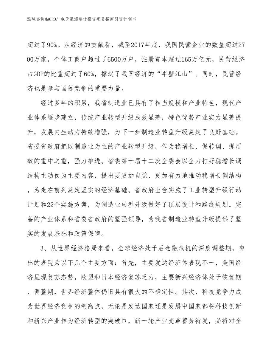 电子温湿度计投资项目招商引资计划书_第5页