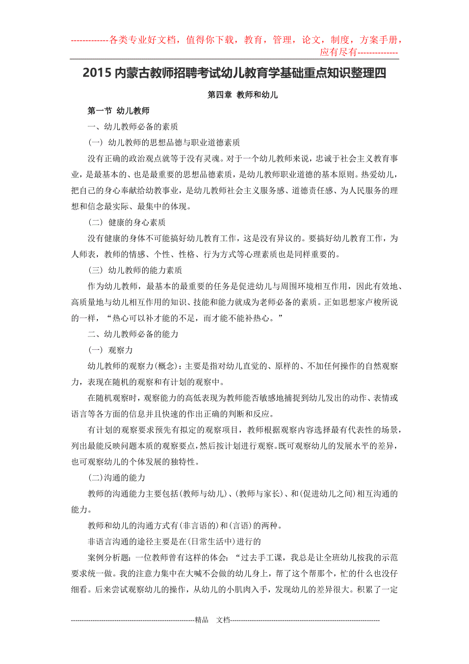 2015年内蒙古教师招聘考试幼儿教育学基础重点知识整理四_第1页