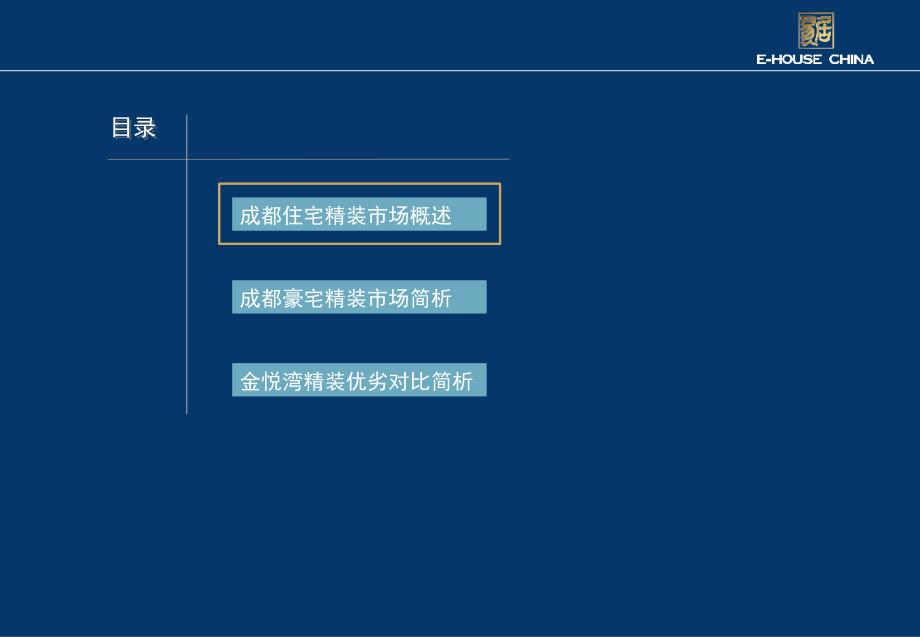 2011年10月9日易居金悦湾项目成都豪宅市场精装情况简析_第2页