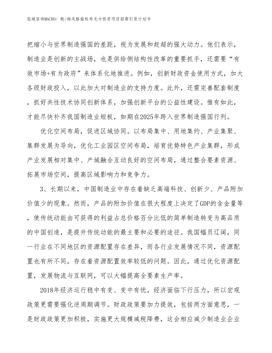 粗_细风格摇粒布毛巾投资项目招商引资计划书_第4页