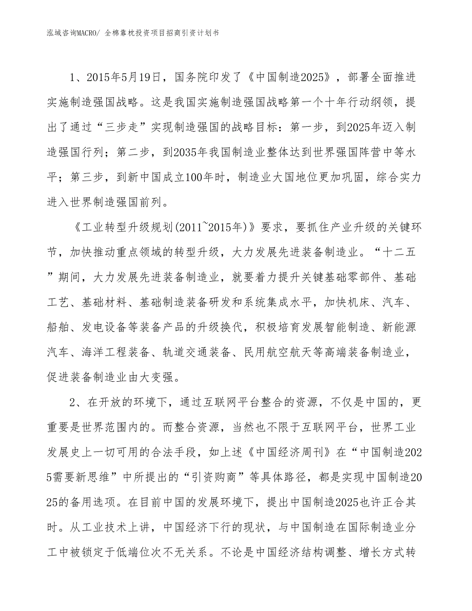 全棉靠枕投资项目招商引资计划书_第3页