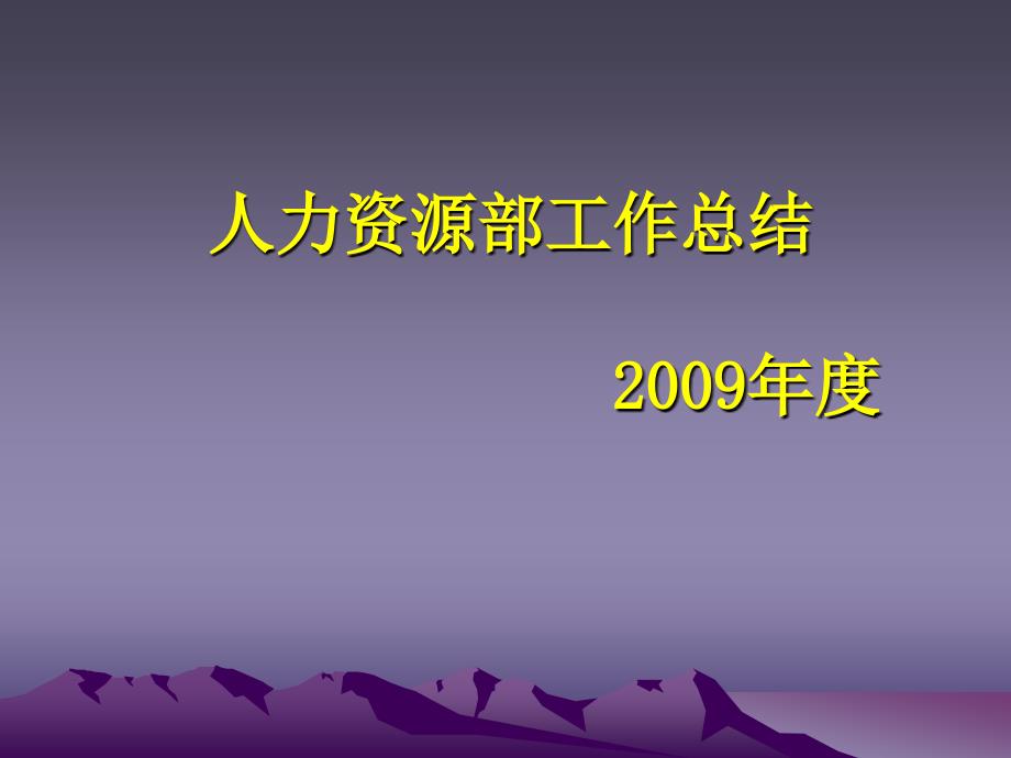 2009年度部门工作总结精选_第1页