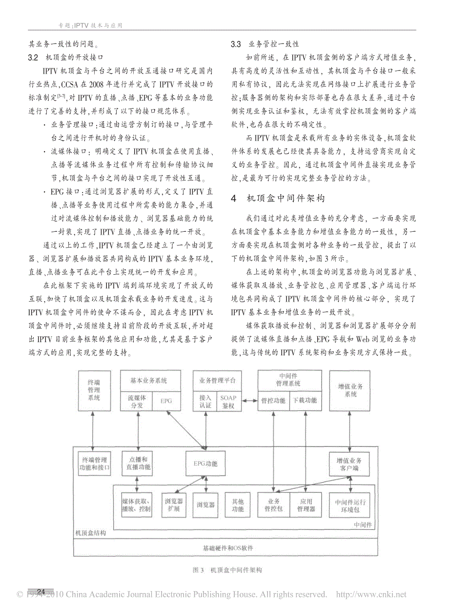IPTV机顶盒中间件的研究和应用.pdf_第3页