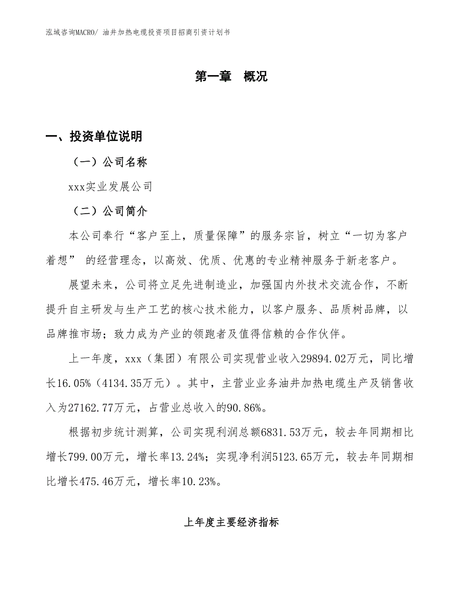 油井加热电缆投资项目招商引资计划书_第1页