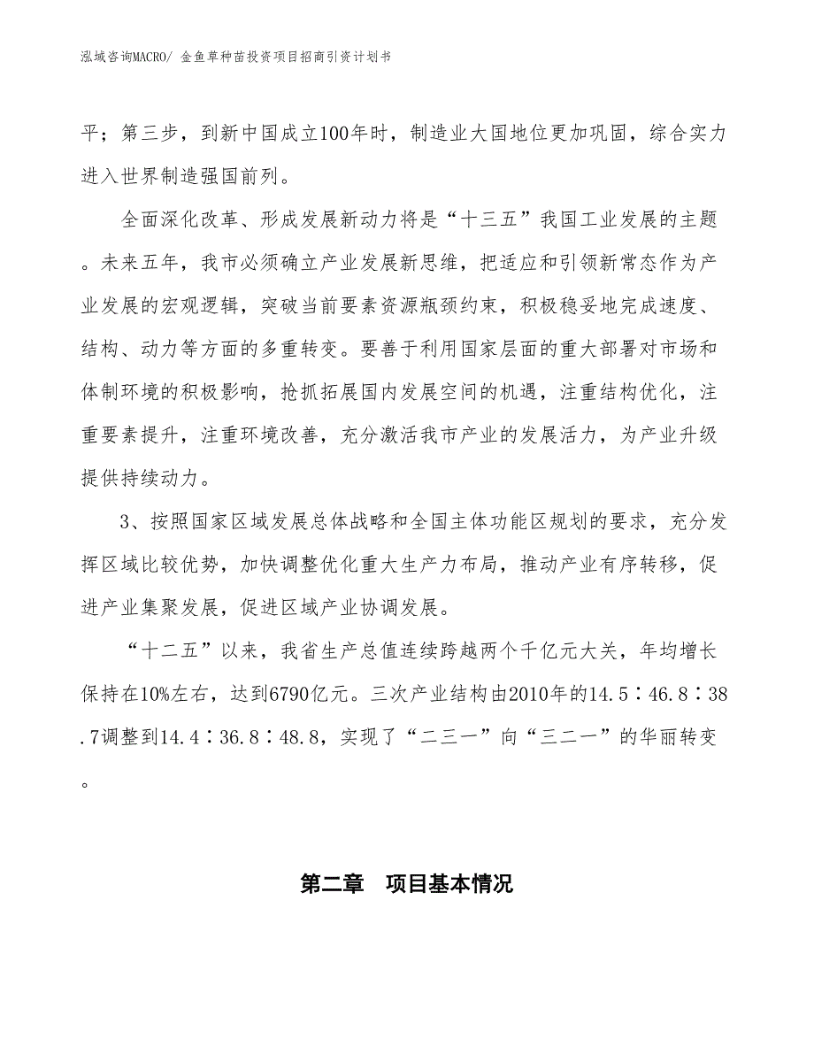 金鱼草种苗投资项目招商引资计划书_第4页