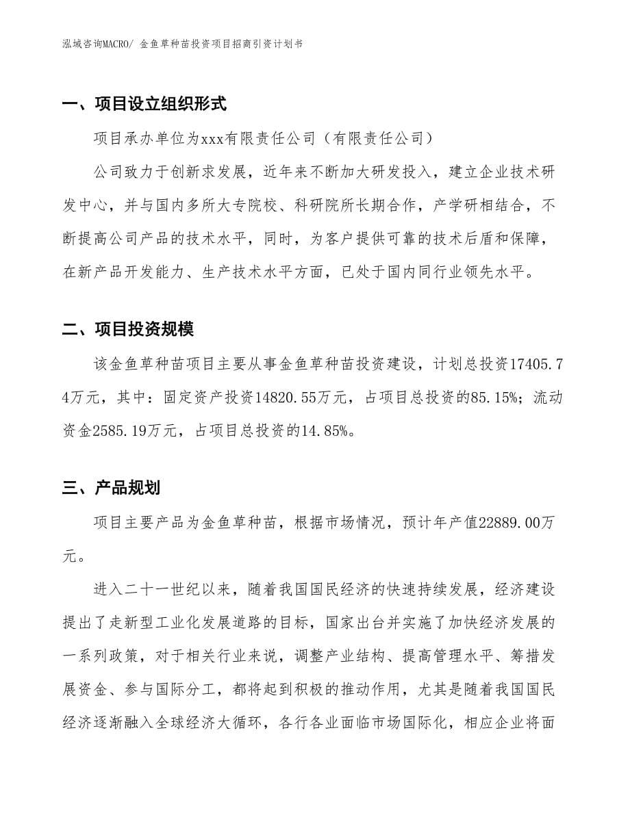 金鱼草种苗投资项目招商引资计划书_第5页