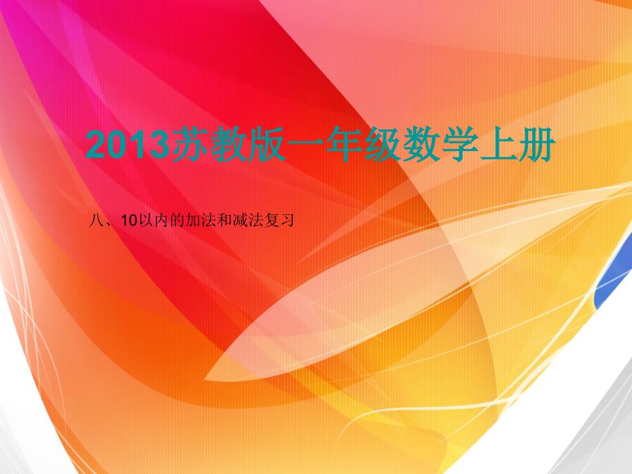 2013苏教版一年级上册10以内的加法和减法复习[汇总]_第1页