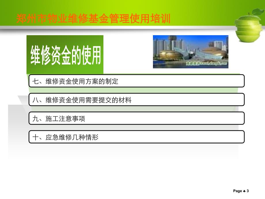 郑州市房屋专项维修资金使用管理培训课件_第3页