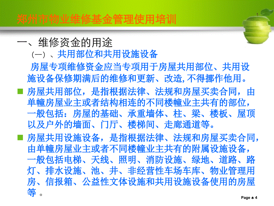 郑州市房屋专项维修资金使用管理培训课件_第4页