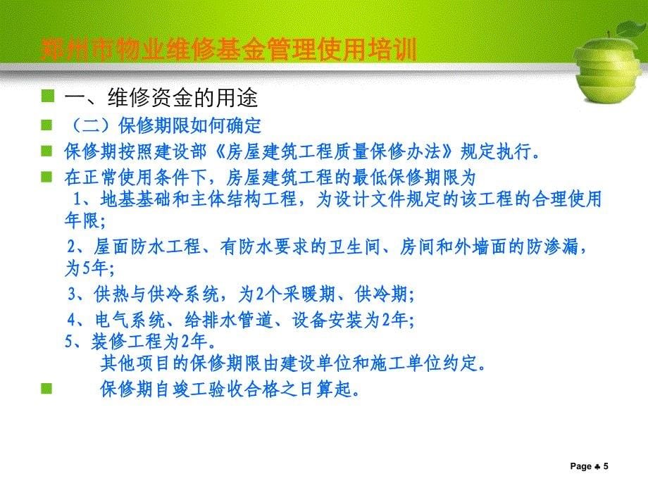 郑州市房屋专项维修资金使用管理培训课件_第5页