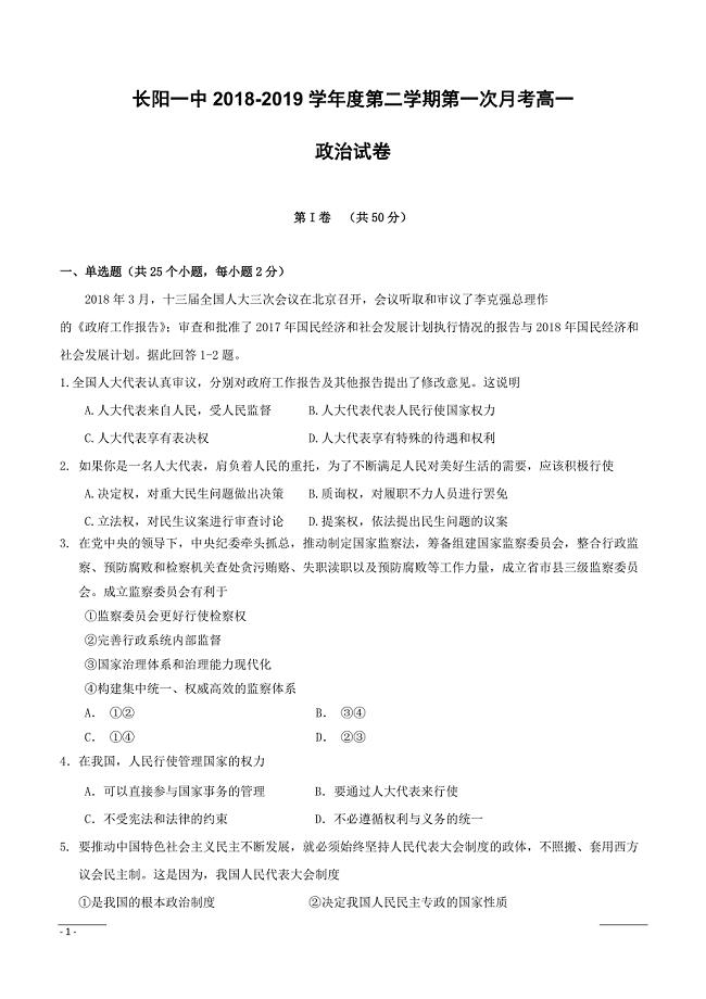 湖北省长阳县第一高级中学2018-2019学年高一4月份月考政治试题（附答案）