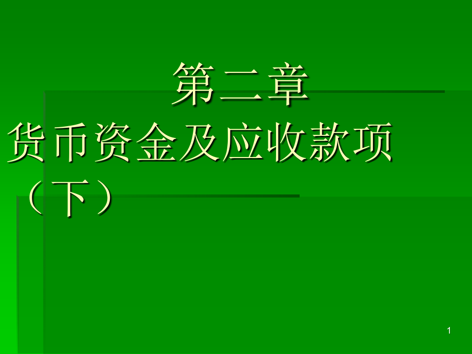 货币资金及应收项目（下）课件_第1页