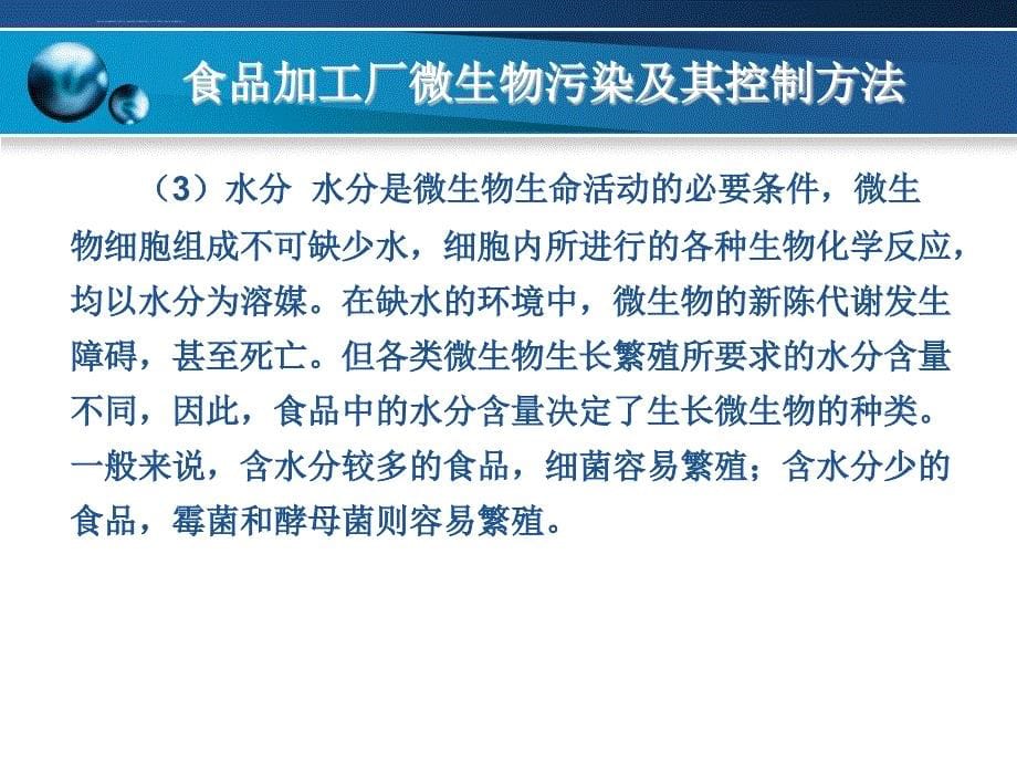 食品微生物污染及其控制方法课件_第5页