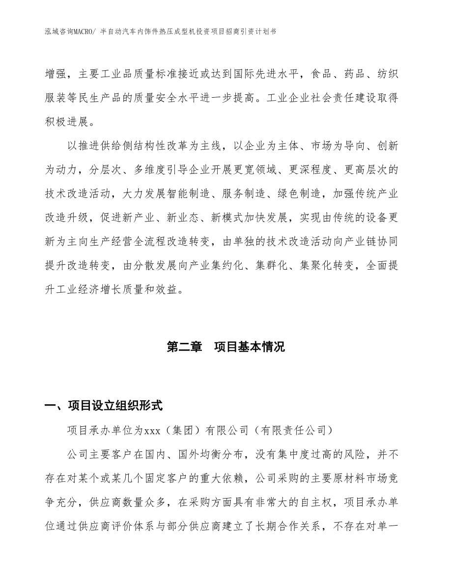 半自动汽车内饰件热压成型机投资项目招商引资计划书_第5页