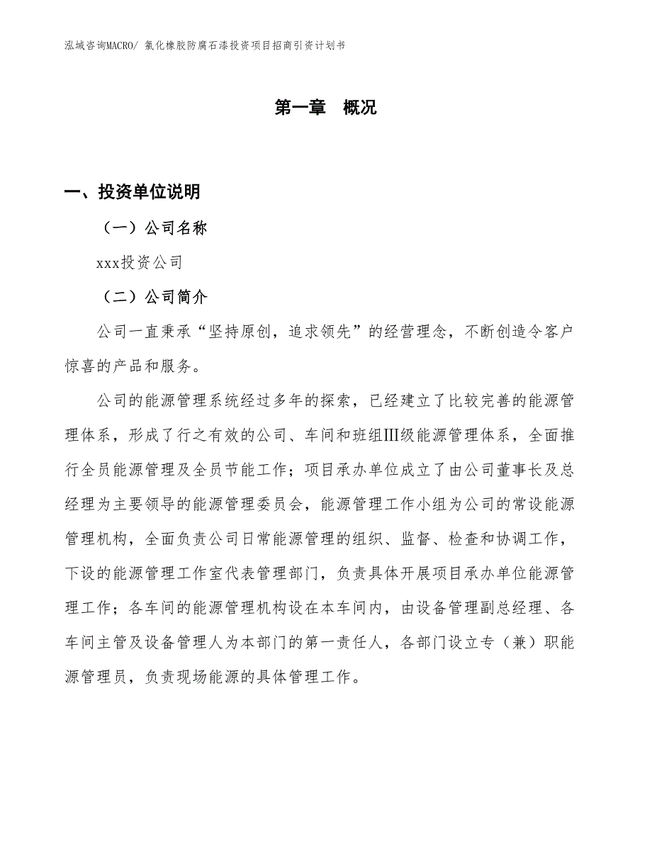 氯化橡胶防腐石漆投资项目招商引资计划书_第1页