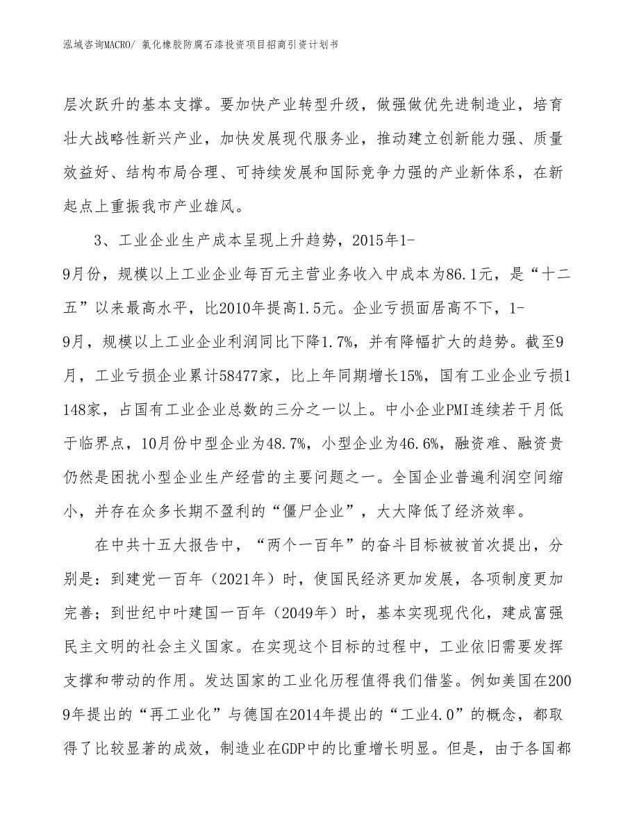 氯化橡胶防腐石漆投资项目招商引资计划书_第5页