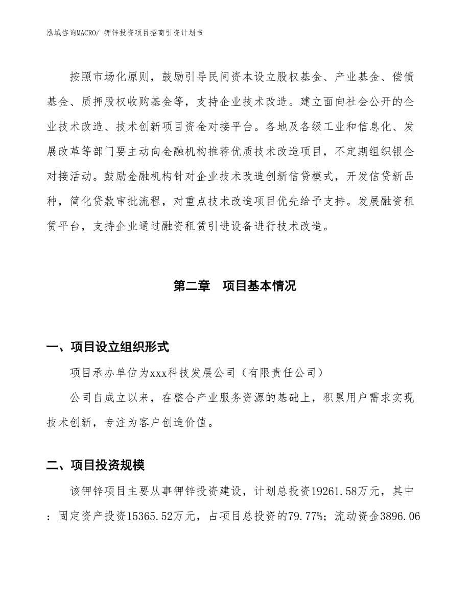 钾锌投资项目招商引资计划书_第5页