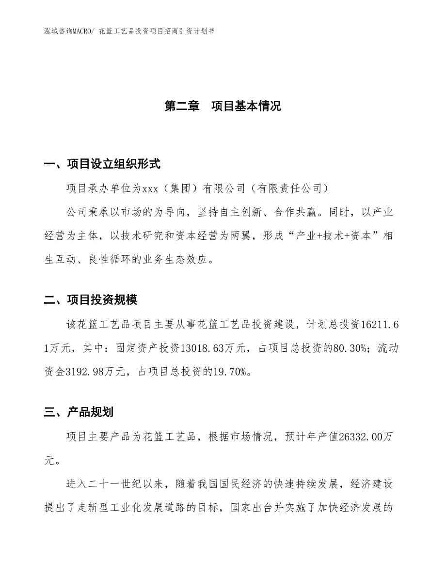 花篮工艺品投资项目招商引资计划书_第5页