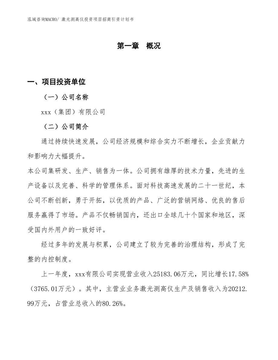 激光测高仪投资项目招商引资计划书_第1页