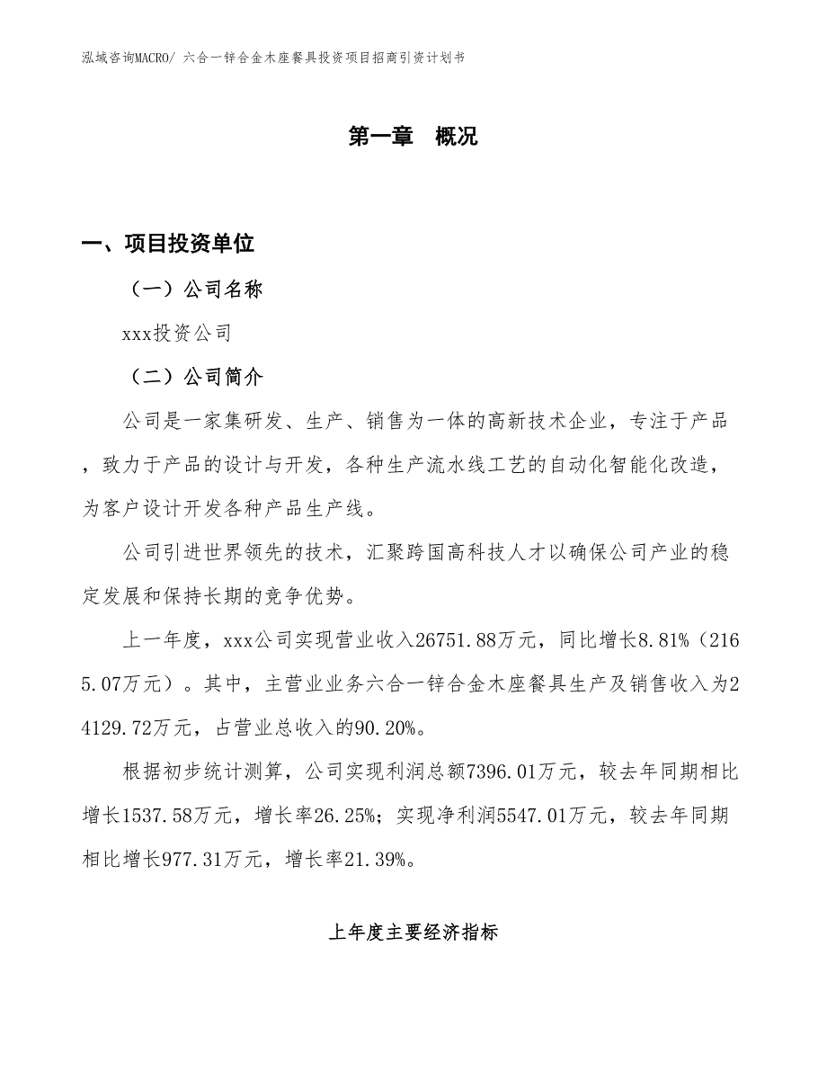 六合一锌合金木座餐具投资项目招商引资计划书_第1页