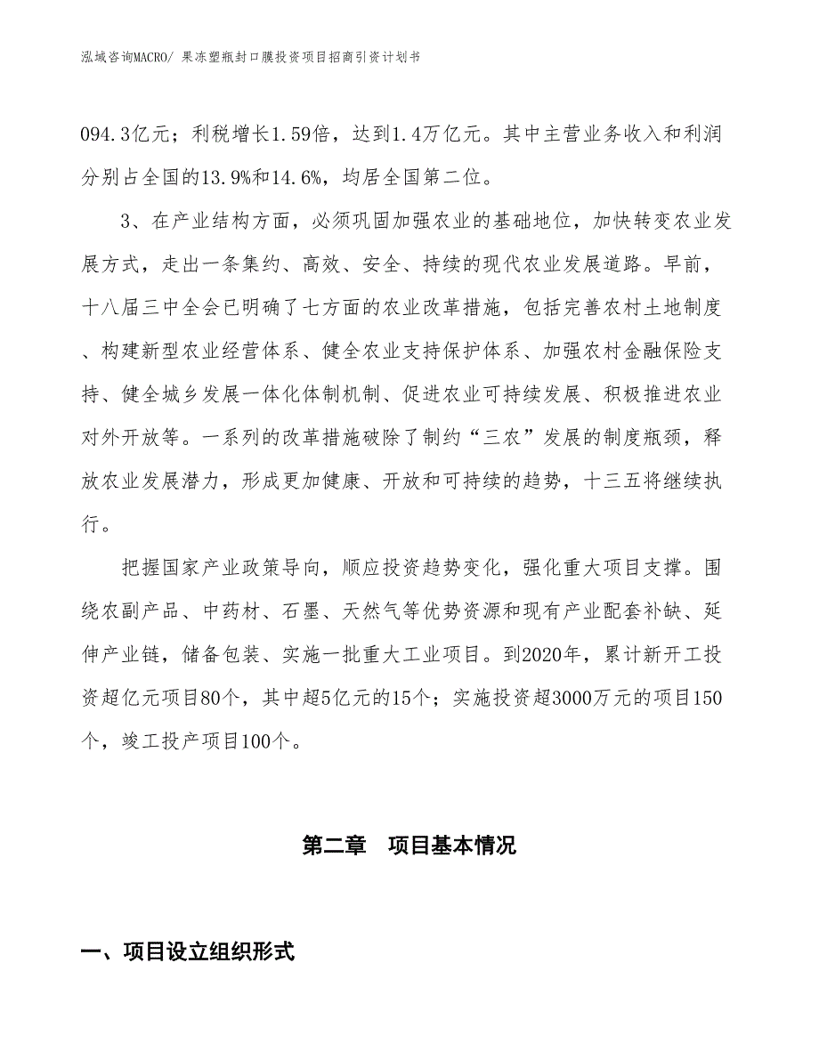 果冻塑瓶封口膜投资项目招商引资计划书_第4页